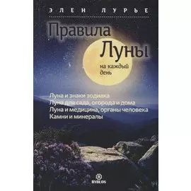 Правила луны на каждый день
