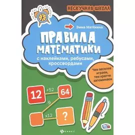 Правила математики:с наклейками,ребусами,кроссвордами