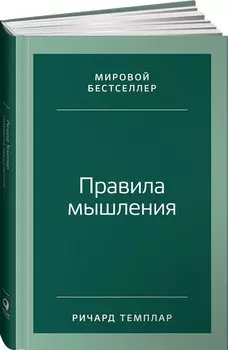 Правила мышления: Как найти свой путь к осознанности и счастью