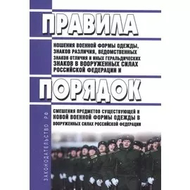 Правила ношения военной формы одежды, знаков различия, ведомственных знаков отличия и иных геральдических знаков в Вооруженных Силах Российской Федерации