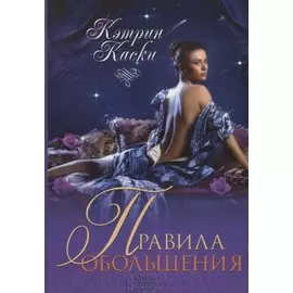 Правила обольщения