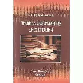 Правила оформления диссертаций Издание 4