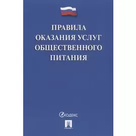 Правила оказания услуг общественного питания