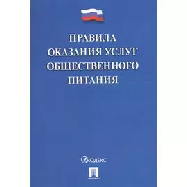 Правила оказания услуг общественного питания