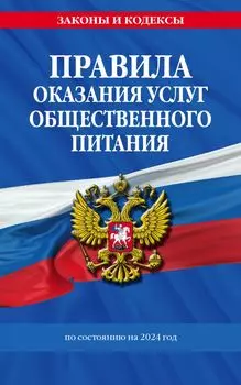 Правила оказания услуг общественного питания населения по состоянию на 2024 год