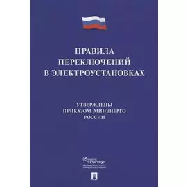 Правила переключений в электроустановках