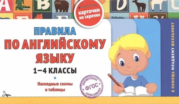 Правила по английскому языку: 1-4 классы: наглядные схемы и таблицы
