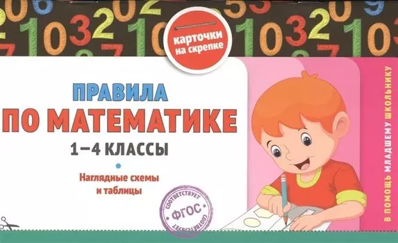 Правила по математике: 1-4 классы. ФГОС