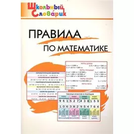 Правила по математике: Начальная школа / 2-е изд., перераб.
