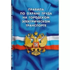Правила по охране труда на городском электрическом транспорте
