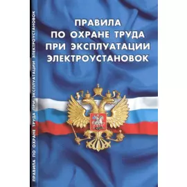 Правила по охране труда при эксплуатации электроустановок