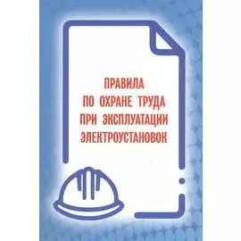 Правила по охране труда при эксплуатации электроустановок