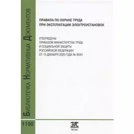 Правила по охране труда при эксплуатации электроустановок