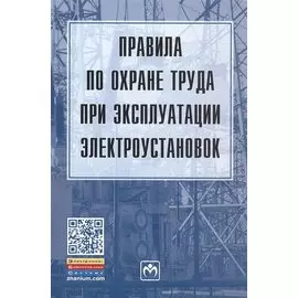 Правила по охране труда при эксплуатации электроустановок