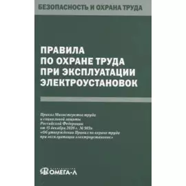 Правила по охране труда при эксплуатации электроустановок