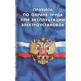 Правила по охране труда при эксплуатации электроустановок