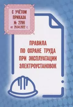 Правила по охране труда при эксплуатации электроустановок (С учетом приказа № 279н от 29.04.2022 г.)
