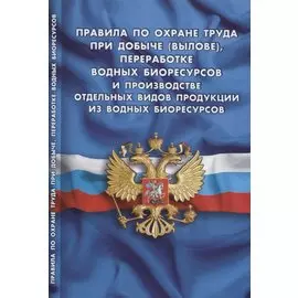 Правила по охране труда при добыче (вылове), переработке водных биоресурсов и производстве отдельных видов продукции из водных биоресурсов