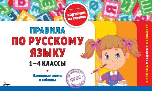 Правила по русскому языку: 1-4 классы