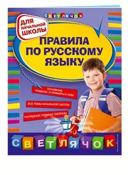Правила по русскому языку: для начальной школы