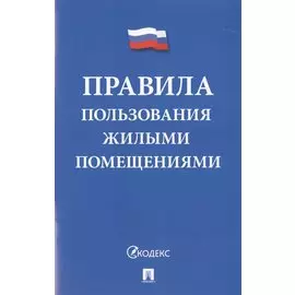 Правила пользования жилыми помещениями