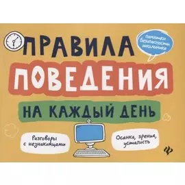 Правила поведения на каждый день дп