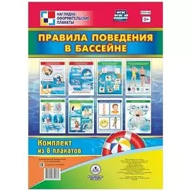 Комплект плакатов "Правила поведения в бассейне"