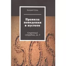 Правила поведения в пустоте. Секретный сотрудник. Книга 3