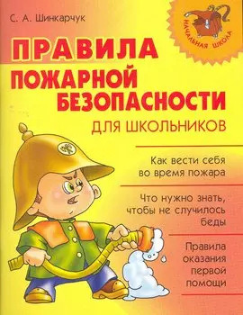 Правила пожарной безопасности для школьников