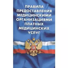 Правила предоставления медицинскими организациями платных медицинских услуг