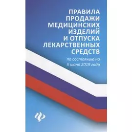 Правила продажи медицин.изделий и отпуска лекарст