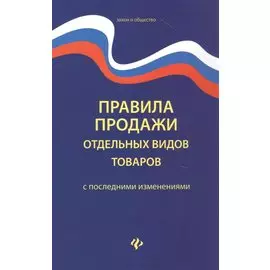 Правила продажи отдельных видов товаров с последними изменениями
