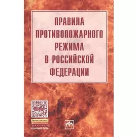 Правила противопожарного режима в Российской Федерации
