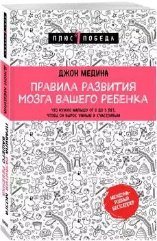 Правила развития мозга вашего ребенка
