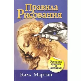 Правила рисования. Основные приемы и техники