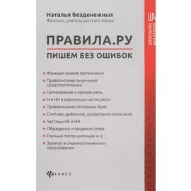 Правила.ру: пишем без ошибок