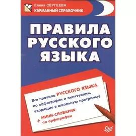 Правила русского языка