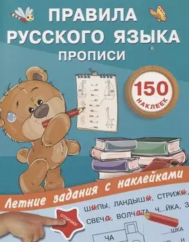 Правила русского языка. Прописи с наклейками