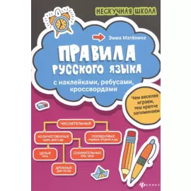 Правила русского языка:с наклейками,ребусами,кроссвордами