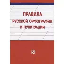 Правила русской орфографии и пунктуации