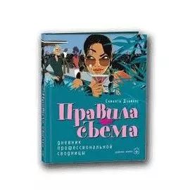 Правила съема. Дневник профессиональной сводницы