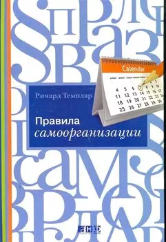 Правила самоорганизации: Как все успевать, не напрягаясь