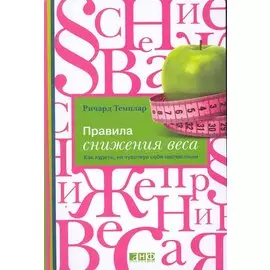 Правила снижения веса: Как худеть, не чувствуя себя несчастным