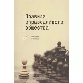 Правила справедливого общества