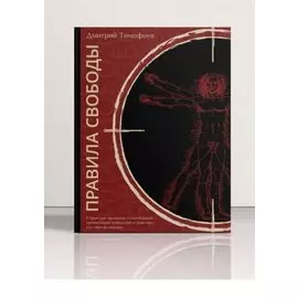 Правила свободы. Структура процесса сознательной организации поведения и факторы его определяющие