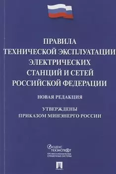 Правила технической эксплуатации электрических станций и сетей Российской Федерации. Новая редакция