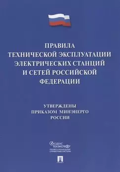 Правила технической эксплуатации электрических станций и сетей Российской Федерации