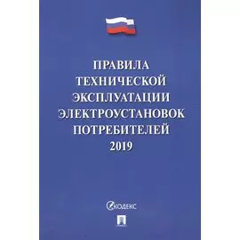 Правила технической эксплуатации электроустановок потребителей - 2019