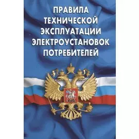 Правила технической эксплуатации электроустановок потребителей