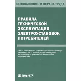 Правила технической эксплуатации электроустановок потребителей